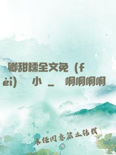嬌卿甜糯全文免費(fèi)閱讀 小說